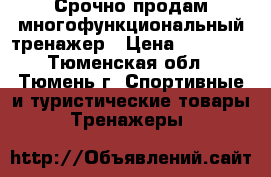 Срочно продам многофункциональный тренажер › Цена ­ 30 000 - Тюменская обл., Тюмень г. Спортивные и туристические товары » Тренажеры   